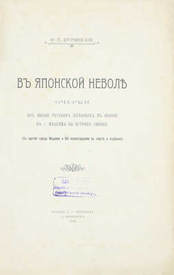 Купчинский Ф.П. В японской неволе. Очерки из жизни русских пленных в Японии в г. Мацуяма на острове Сикоку. (С картой города Мацуяма и 168 ил. в тексте и отдельно). СПб.: Изд. П.А. Артемьева, 1906.
